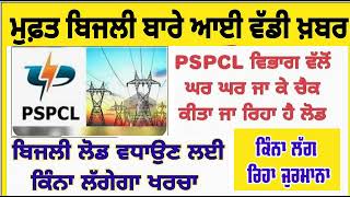 PSPCL Punjab Latest News Update Today  punjabi news punjab news today Big News Today punjabinews [upl. by Enelrak]