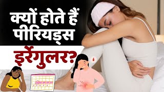 Periods irregular reasons क्यों होते हैं पीरियड्स इर्रेगुलर देखें ये वीडियो [upl. by Blaseio]