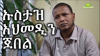 Ethiopia EthioTube ልዩ ዝግጅት  ቆይታ ከኡስታዝ አህመዲን ጀበል ጋር  A talk w Ustaz Ahmedin Jebel  February 2018 [upl. by Hayidan]