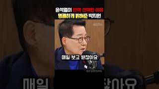 윤석열이 탄핵을 원하는 진짜 이유 밝혀주는 박지원의원 정치 박지원 [upl. by Ridgley544]