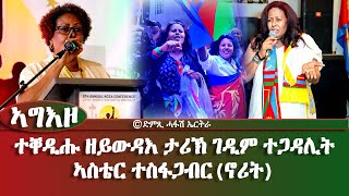 ተቐዲሑ ዘይውዳእ ታሪኽ ገዲም ተጋዳሊት ኣስቴር ተስፋጋብርኖሪት DimTsi Hafash Eritreaድምጺ ሓፋሽ ኤርትራ [upl. by Fessuoy308]