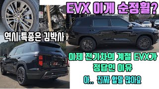 토레스EVX 신형나왔나요 새로운휠 이제 전기차의 계절이 왔는데 할말이 참 많네요 [upl. by Haelem]