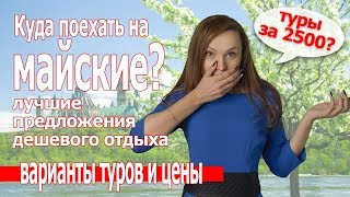 Куда поехать отдыхать в мае Отдых на майские праздники 2019 [upl. by Ahsekyw]