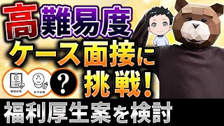 【即興ケース面接】環境系のケース問題に挑戦 [upl. by Eibocaj]