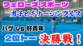 フェローズ男子ビギナーシングルス、2位トー決勝【テニスシングルス（tennissingles） 】ハゲ VS 好青年 [upl. by Kulseth438]