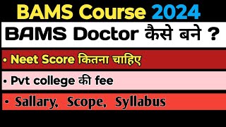 BAMS In 2024 All About BAMS  BAMS Scope Salary bams neet2024 [upl. by Mcnalley520]