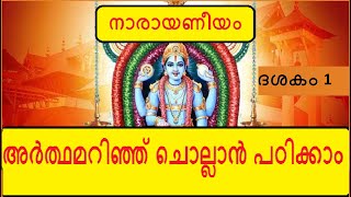 Narayaneeyam Dasakam 1  ഭഗവത്സ്വരൂപവർണനം  Learn to chant with the meaning in Malayalam [upl. by Ammamaria]