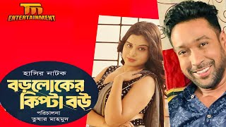 Boroloker Kipta Bou  বড়লোকের কিপ্টা বউ  Tushar Mahmud  Rahman ayat  New Comedy Natok 2024 [upl. by Krishna614]