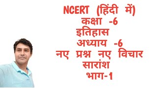 Summary of NCERT HISTORY CLASS6 CHAPTER 6 PART1 [upl. by Jemina]