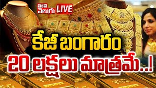 🛑LIVE  KG బంగారం 20 లక్షలు   1 KG Gold cost 20 lakhs  gold price  tolivelugu [upl. by Nehtanoj]