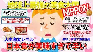 【海外の反応】日本が金メダル♪コスパもクオリティも最強な「日本での食事」が恋しいんですが… [upl. by Halla]