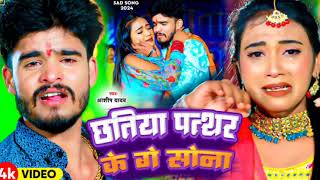 अशीष यादव सॉन्ग छतिया पत्थर के गे सोना ashish yadav song chhatiya pathar ke ge sona [upl. by Koblick864]