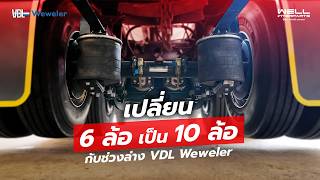 ชุดเพิ่มเพลารถบรรทุก 6 ล้อเป็น 10 ล้อ VDL Weweler สินค้านำเข้าจาก เนเธอร์แลนด์ [upl. by Anasus]