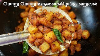 மொறு மொறு உருளைக்கிழங்கு வறுவல்  Potato Fry Recipe in Tamil  உருளைக்கிழங்கு வறுவல் செய்வது எப்படி [upl. by Ardis216]