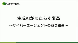 株式会社サイバーエージェント様 講演 サイバーエージェントの生成AIへの取り組み  独自の日本語LLM（大規模言語モデル）公開、生成AI徹底理解リスキリング [upl. by Annaert523]