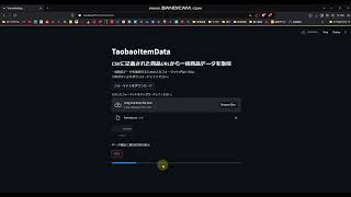タオバオ商品データ取得Webアプリの開発Taobao [upl. by Tibbs]