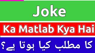 Joke Meaning In Urdu  Joke Meaning  Joke Ka Matlab Kya Hota Hai  Joke Ka Matlab Kya Hai [upl. by Gothurd353]