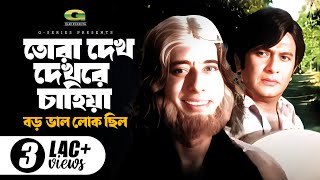 Tora Dekh Dekhre Chahiya  ft Razzak  by Andrew Kishore  Boro Valo Lok Chilo [upl. by Ledba]