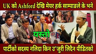 UK Ashford पुगेपछि मेयर हर्क साम्पाङले सिधै भने यस्तो पार्टीको सदस्य नहुदा प्रहरीले उजुरी लिदैन। [upl. by Atilol]