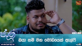 ඔයා නම් මහ මෝඩයෙක් ඇල්ෆි [upl. by Cryan]