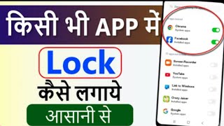 App Par Lock Kaise Lagate Hain  App Lock Kaisa Lagta Hai  App Lock Kaisa Lagaen [upl. by Miza583]