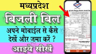 मप्र बिजली बिल कैसे देखें   How to see your Electric bill  I Bijali bill kaise dekhe II MJIW II [upl. by Lander506]