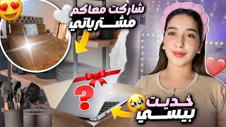 روتين ليوم كامل كلو طاقة إيجابية😍مشترياتي الجديدة للمنزل❤️وآخيرا خداهلي راجلي☺️شحال و انا باغاه 🙈 [upl. by Trojan]