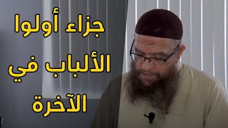 جزاء أولوا الألباب في الآخرة  سلام عليكم بما صبرتم فنعم عقبى الدار [upl. by Ydissak406]