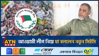 আওয়ামী লীগ নিয়ে যা বললেন নতুন সিইসি  CEC  Challenge  Awami League  ATN News [upl. by Anitac]