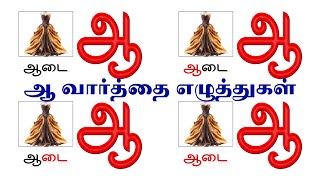 Tamil quotAaquot Letter  Tamil Learning Made Easy [upl. by Oninotna158]