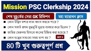 PSC Clerkship 2024 এর জন্য সেরা 80 GK প্রশ্ন  Marathon Class 6 [upl. by Ygiaf26]