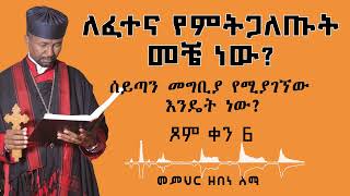 ለፈተና የምትጋለጡት መቼ ነው ሰይጣን መግቢያ የሚያገኘው እንዴት ነው ጾም ቀን 6  መምህር ዘበነ ለማ [upl. by Danyette]