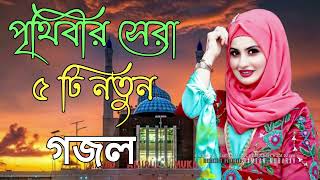 Bangla Gojol  নতুন গজল সেরা গজল  New Bangla Gazal 2023 Ghazal Gojol Islamic Gazal Bangla Gazal [upl. by Billen]