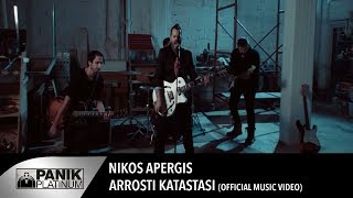 Νίκος Απέργης  Άρρωστη κατάσταση  Nikos Apergis  Arrosti katastasi  Official Video Clip [upl. by Aidnyc]