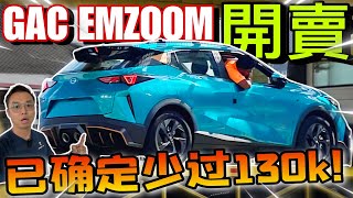 GAC Emzoom廣汽影速終於來啦！低於Rm130k的售價，其他廠商還怎樣玩？⚠️（Multilingual CC Subtitles ） [upl. by Akcirderf242]