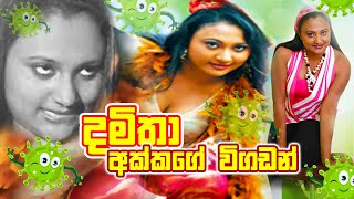 දමිතා අක්කගේ විගඩන් I damithaabeyrathna I politics I actress [upl. by Fitzger]