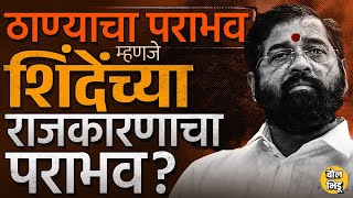 Rajan Vichare vs Naresh Mhaske ही लढाई पण Thane जिंकणं Eknath Shinde यांच्यासाठी किती महत्त्वाचं [upl. by Iva629]