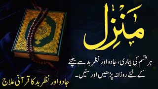 Manzil Dua  منزل Cure and Protection from Black Magic Jinn  Dua For Nazrebad [upl. by Assilanna]