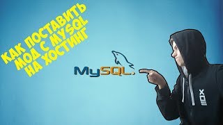 Как установить мод SAMP на хостинг с MySQL [upl. by Laraine]