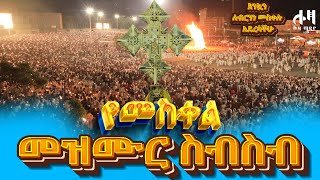 á‹¨áˆ˜áˆµá‰€áˆá‰ á‹“áˆáˆ˜á‹áˆ™áˆ®á‰½áˆµá‰¥áˆµá‰¥ meskelmezmur Ethiopia Orthodox [upl. by Samella]