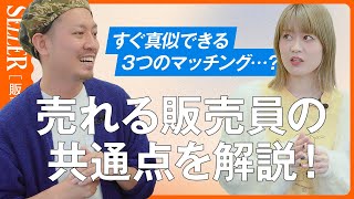 【接客術】売れる販売員はできている“３つのマッチング”とは？ [upl. by Eberly]