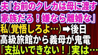 【スカッとする話】私「私のクレジットカードが消えた」夫「旅行に行った母さんに渡した。家族だし文句ないだろ」私は離婚届を即提出→後日、高級旅館に泊まった義母から慌てて連絡「支払いができない！」 [upl. by Montano]