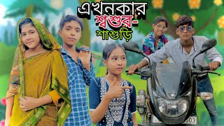 এখনকার শ্বশুরশাশুড়ি Ye khulkar sosur Shastri new video Kamat TV [upl. by Wolfie]