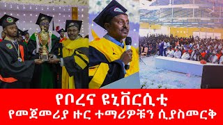 የቦረና ዩኒቨርስቲ የመጀመሪያ ዙር ተማሪዎቹን ሲያስመርቅBorana University graduates its first ever batch [upl. by Fauch]