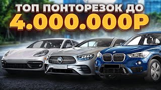 ТОП НАДЕЖНЫХ ПОНТОРЕЗОК ЗА 4 000 000 РУБЛЕЙ [upl. by Aribold]