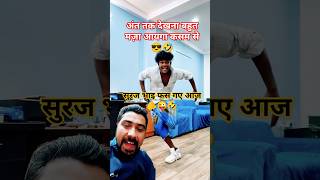 realfools surajroxfunnyvibeo youtube youtubeshorts ytshorts subscribe [upl. by Niram]