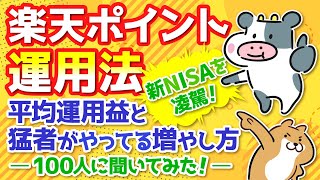 【新NISAを凌駕】みんなの楽天ポイント運用益と猛者のスゴいテクニックが有料級だった！ [upl. by Pollerd555]