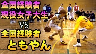 【バスケ】ともやんvs全国経験者現役女子大生の1on1basketball [upl. by Nyrrek]