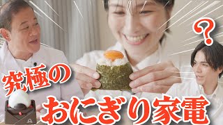 【家電王】おにぎりをおいしく作る家電です！熱々ふわふわのおにぎりでパーティーしましょう！ [upl. by Sutelc]