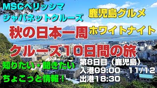 ジャパネットクルーズ『MSCベリッシマで優雅に巡る秋の日本一周クルーズ10日間の旅』（8日目）鹿児島ぐるめ＆ホワイトナイト 20241112 [upl. by Rempe]